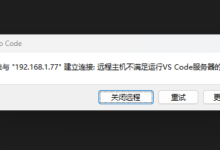 [问题已解决] 关于vscode remote-ssh报错远程主机不满足VSCode服务器的先决条件的问题解决方案-网硕互联帮助中心