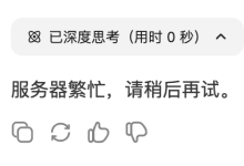 本地私有化部署 DeepSeek & Dify ,告别“服务器繁忙,请稍后再试”-网硕互联帮助中心