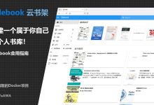 搭建一个属于你自己的「个人书库」！Talebook使用指南！-网硕互联帮助中心