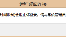 Windows远程桌面连接报错【用户账户限制会阻止你登录】-网硕互联帮助中心