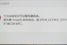 无法连接至许可证服务器系统。服务器(Imgrd)尚未启动,或SPLM_LICENSE SERVER被设为错误的“端口@主机“。-网硕互联帮助中心