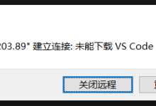 无法与 192.168.203.89 建立连接 未能下载 VS Code 服务器(Failed to fetch)——解决方式参考-网硕互联帮助中心