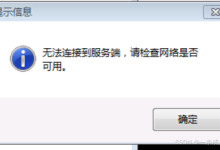 Easy Connect提示信息“无法连接到服务器,请检查网络是否可用。-网硕互联帮助中心