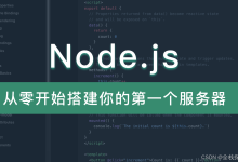 Node.js 入门指南：从零开始搭建你的第一个服务器-网硕互联帮助中心