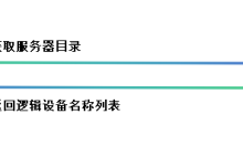 IEC61850读服务器目录命令——GetServerDirectory介绍-网硕互联帮助中心
