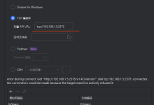 解决idea使用docker插件连接不上docker服务器-网硕互联帮助中心