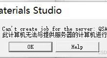Materials Studio|此计算机无法与提供服务器的计算机进行通信-网硕互联帮助中心