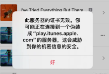 苹果音乐因为忘记续期,禁用了自己服务器...-网硕互联帮助中心