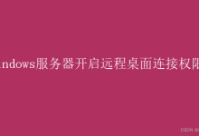 服务器怎么开启远程桌面连接权限?开启远程桌面连接权限的详细操作步骤-网硕互联帮助中心