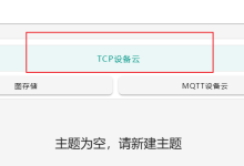ESP32移植Openharmony物联网实战 - LwIP+巴法云TCP服务器-网硕互联帮助中心