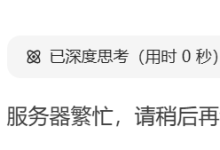 【一招解决】— DeepSeek服务器繁忙掉线的问题-网硕互联帮助中心