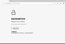 此站点的连接不安全,使用不受支持的协议。ERR_SSL_VERSION_OR_CIPHER_MISMATCH(不支持的协议 客户端和服务器不支持常用的 SSL 协议版本或密码套件。)-网硕互联帮助中心