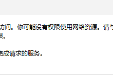 【WSL使用】遇到问题:\\\\wsl.localhost无法访问。你可能没有权限使用网络资源。请与这台服务器的管理员联系以查 明你是否有访问权限。 系统资源不足,无法完成请求的服务。-网硕互联帮助中心