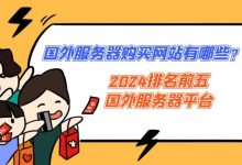 国外服务器购买网站有哪些？2024排名前五的国外服务器平台-网硕互联帮助中心