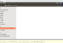 虚拟机Linux系统 VMware tools 安装失败问题-网硕互联帮助中心