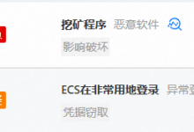阿里云ECS服务器被攻击,植入挖矿程序的处理历程(您的云服务器由于被检测到对外攻击,已阻断该服务器对其它服务器端口(TCP:22)的访问)、ssh远程端口的修改-网硕互联帮助中心