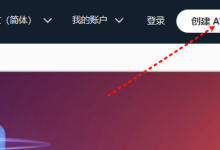 年轻人的第一台服务器:零成本搭建指南-网硕互联帮助中心