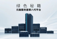 元脑服务器液冷黑科技:整机能耗直降13%的秘密武器-网硕互联帮助中心