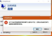 远程桌面访问服务器,提示“没有远程桌面授权服务器可以提供许可证”错误,应该怎样解决?-网硕互联帮助中心