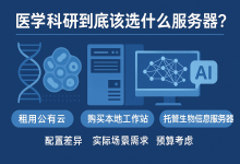 医学科研到底该选什么服务器?一文看懂配置差异和预算方案-网硕互联帮助中心