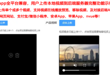 uniapp [全端兼容] - 实现上传本地视频到后端服务器及在线预览播放视频+移除视频+进度条上传，将已选视频上传服务端并可预览视频和删除功能，上传单个或多个视频文件及大文件（H5、小程序、app）-网硕互联帮助中心