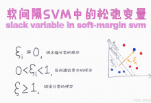 【漫话机器学习系列】145.软间隔支持向量机（SVM）中的松弛变量（Slack Variable In Soft-margin SVM）-网硕互联帮助中心