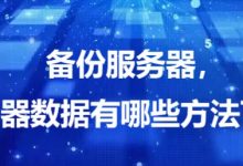备份服务器，备份服务器数据有哪些方法可以实现？-网硕互联帮助中心