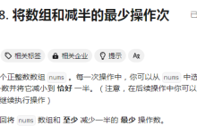 贪心算法-2208.将数组和减半的最小操作数-力扣(LeetCode)-网硕互联帮助中心