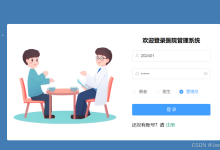 基于springboot+vue的医院管理系统-网硕互联帮助中心