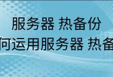 服务器 热备份,如何运用服务器 热备份-网硕互联帮助中心