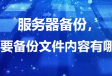 服务器备份，服务器想要备份文件内容有哪些方法？-网硕互联帮助中心