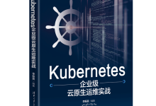 AIGC时代Kubernetes企业级云原生运维实战:智能重构与深度实践指南-网硕互联帮助中心