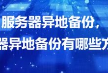 服务器异地备份,服务器异地备份有哪些方法?-网硕互联帮助中心