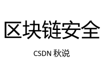 【区块链安全 | 第三十八篇】合约审计之获取私有数据(二)-网硕互联帮助中心
