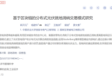 【论文复现】基于区块链的分布式光伏就地消纳交易模式研究(Matlab代码实现)-网硕互联帮助中心