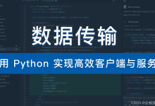 网络编程与数据传输:使用 Python 实现高效客户端与服务器-网硕互联帮助中心