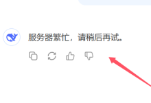 DeepSeek经常出现服务器繁忙,一个方法100%解决-网硕互联帮助中心