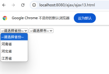 用自写的jQuery库+Ajax实现了省市联动-网硕互联帮助中心