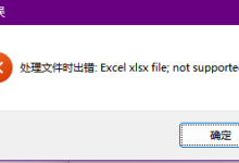 python打包exe报错:处理文件时错误:Excel xlsx file; not supported-网硕互联帮助中心