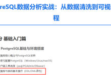 【PostgreSQL数据分析实战:从数据清洗到可视化全流程】1.4 数据库与表的基本操作(DDL/DML语句)-网硕互联帮助中心