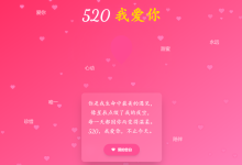 【520 特辑】用 HTML/CSS/JavaScript 打造浪漫炫酷的表白网页-网硕互联帮助中心
