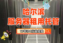 哈尔滨服务器托管新选择:青蛙云-网硕互联帮助中心