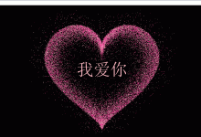 C/C++跳动的爱心-网硕互联帮助中心