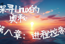 【寻找Linux的奥秘】第八章:进程控制-网硕互联帮助中心