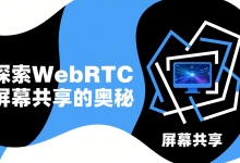 基于 WebRTC 的一对一屏幕共享项目(三)——信令服务器-网硕互联帮助中心