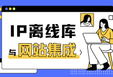IP离线库与网站集成-网硕互联帮助中心