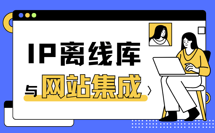 IP离线库与网站集成