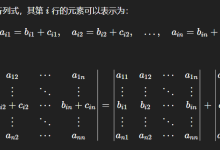 行列式的线性性质(仅限于单一行的加法拆分)-网硕互联帮助中心