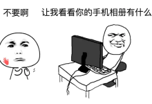 app获取相册权限是否意味着所有相片都可随时读取?-网硕互联帮助中心