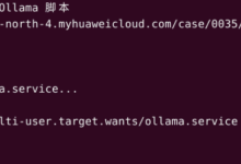 【华为开发者空间 x DeepSeek】服务器运行Ollama并在本地调用-网硕互联帮助中心